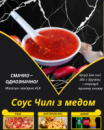 Соус Чилі з медом