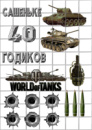 Цукрові картинки Танчики