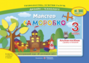 НУШ Майстер Саморобко : альбом-посібник з дизайну і технологій. 3 клас (ПіП)