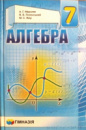 АЛГЕБРА 7 КЛАС. ПІДРУЧНИК ДЛЯ ЗАГАЛЬНООСВ. НАВЧ. ЗАКЛАДІВ. ТВЕРДИЙ. МЕРЗЛЯК. (Гімназія)