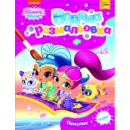 Водная раскраска Shimmer and Shine 2 121018