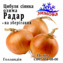 Цибуля сіянка озима Радар Голандія 1 кг