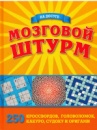 Мозговой штурм.