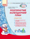 Розгорнутий календарний план. Середня група. ЗИМА