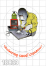 Цукрові картинки Зварювальник