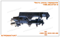 156.30.012-3 Часть рамы передняя (погрузчиков типа Т-156), ВОССТ.