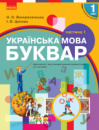 Буквар. Українська мова. Підручник у 2-х частинах для 1 класу. Частина 1. (Ранок)