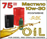 Мастило 10W-30 розливне