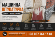 Професійна штукатурка стін у Києві та області