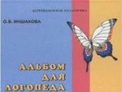 Альбом для логопеда. Автор Иншакова О.Б.(немного деформирована обложка).