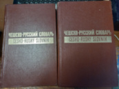 Чешско-русский словарь (в 2-х томах) под ред. Копецкого Л.,