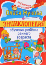 Энциклопедия обучения ребенка раннего возраста. От 6 месяцев до 3 лет. Автор Жукова О.С.978-5-17-097415-3