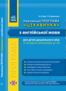 Навчальна програма «Цікавинка» з англійської мови для дітей дошкільного віку та методичні рекомендації до неї