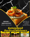 Бутерброд Лосось&Майонез
