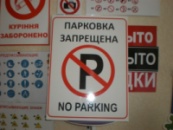 Табличка парковка запрещена