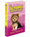 Історії порятунку. Книга 5.
Щенячі пригоди