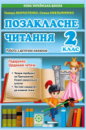 Позакласне читання 2 клас. + Щоденник читача НУШ