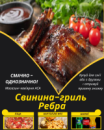 Свинина-гриль Ребра класичні