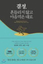 결정, 흔들리지 않고 마음먹은 대로 - 애니 듀크 저/구세희 역