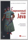 Книга «Современный язык Java» Р.-Г. Урма, М. Фуско, А. Майкрофта