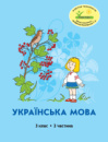 Росток. “Українська мова”, 3 клас, 2 частина, автори М.І. Кальчук, Н.І. Карась.