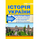 Історія України. Збірник тестових завдань (1500 тестів + 1 комплексний варіанти ЗНО). Гісем О.В. (Абетка)