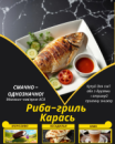 Риба-гриль Карась