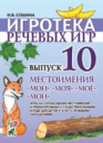 Игротека речевых игр. Выпуск 10. Местоимения «мой», «моя», «моё», «мои». Игры на согласование местоимений