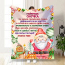 Плед 3D новогодний со своими пожеланиями для внучки Праздничное настроение для внучки 3251_A 15505 160х200 см