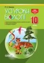 Усі уроки біології. 10 клас. (Посібник для вчителя). (Основа)