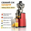 Електросокодавлювач для смузі та соків 300Вт, 1л, Sokany JE-25 / Соковидавлювач шнековий для помідорів