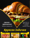 Круасан Індичка