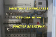 Расценки на электромонтажные работы в Николаеве 2022