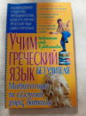 Учим греческий язык без учителя Погабало О.В. и др