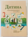 Програма «Дитина». Оновлена. 2020. Освітня програма для дітей від 2 до 7 років.