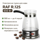 Електрична кавоварка-турка для молотої кави з автовимиканням RAF R.125 650W Чорна