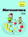 Росток. «Математика”, 3 клас, 1 частина, кольорова, Пушкарьова Т.О. Україномовна.