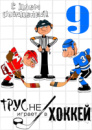 Цукрові картинки Хокей