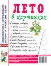 Лето в картинках. Наглядное пособие для педагогов, логопедов, воспитателей и родителей. А4