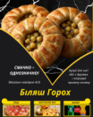 Біляш Горох