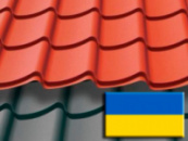 Металлочерепица Украина (Украинского производства)