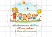 Цукрові картинки Вчитель, Вихователь тощо (2 варіанти)