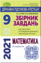 ДПА 2021 9 клас. Збірник завдань. Математика (50 варіантів) - Істер О. С. (Генеза)