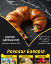 Рогалик Баварія