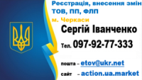 Черкаси Зміна назви, адреси ТОВ, ПП, зміна директора, введення висновку засновників