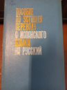 Пособие по устному переводу с испанского языка на русский Туровер Г. Я.