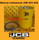 32/400502 Фільтр паливний JCB 3CX 4CX
