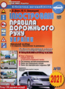Ілюстровані Правила дорожнього руху України 2021 навчальний посібник, 5-те вид., переробл. та доповн. (Арій)