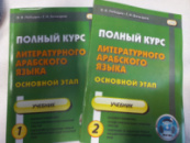 Полный курс литературного арабского языка. Основной этап. Учебник. В 2-х частях Лебедев В. В., Бочкарев Г..