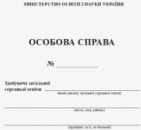 Особова справа учня (здобувача освіти). (Ранок)